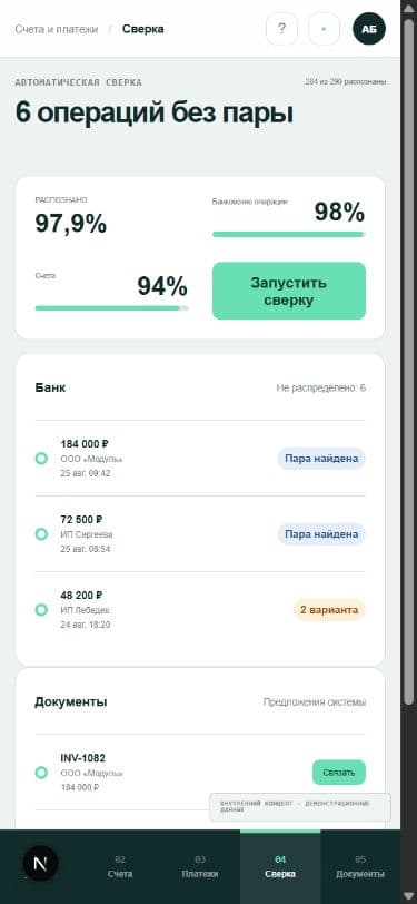Финточка: Сверка на телефоне