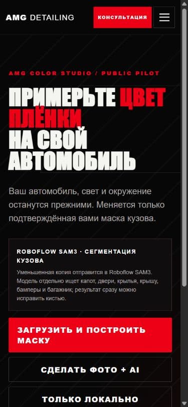AMG Color Studio: На телефоне